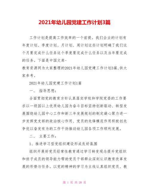 2021年幼儿园党建工作计划3篇.doc
