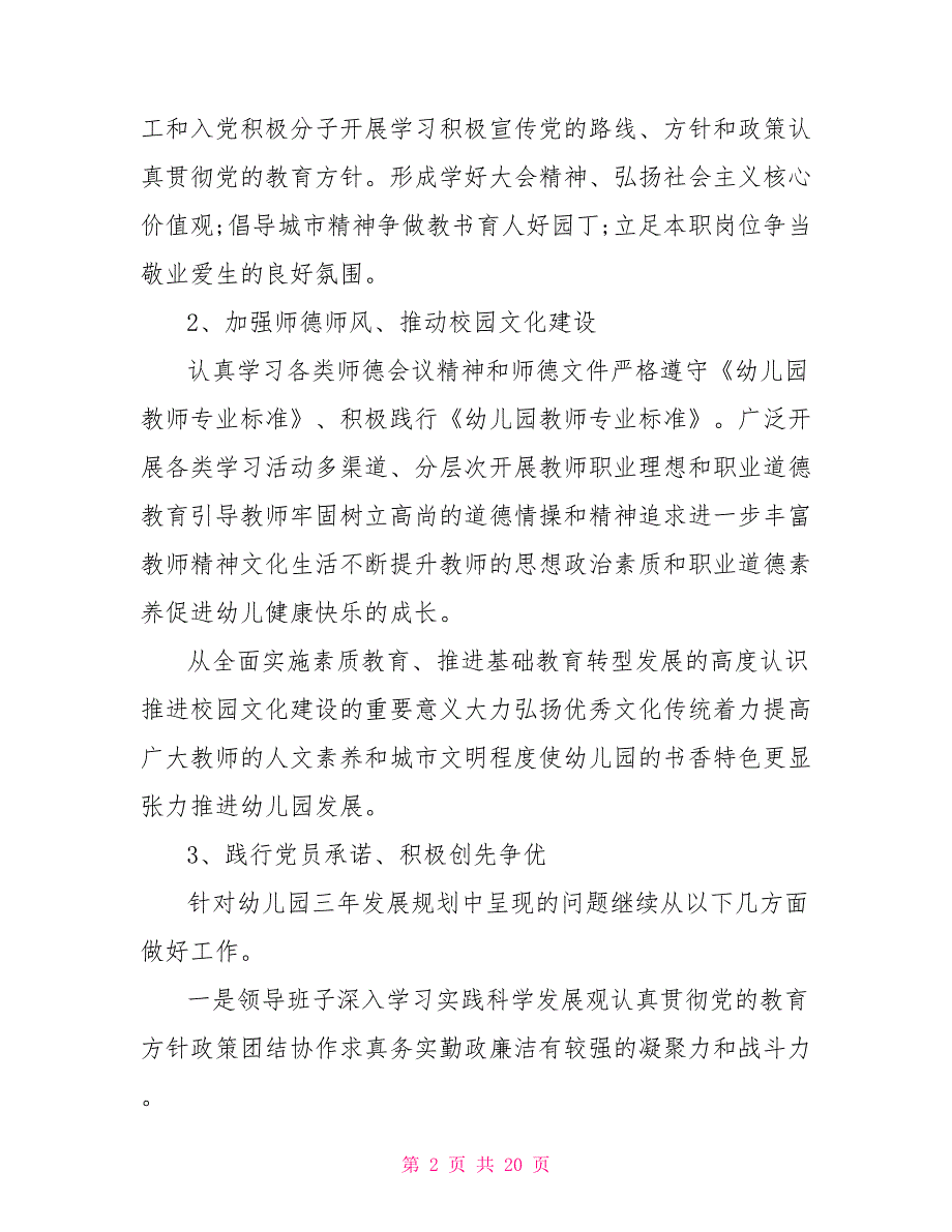 2021年幼儿园党建工作计划3篇.doc_第2页