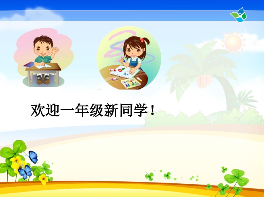 一年级欢迎新生PPT.ppt_第2页