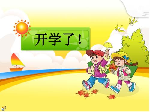 一年级欢迎新生PPT.ppt