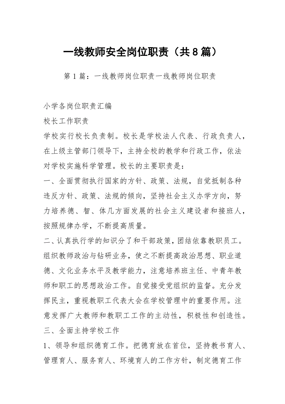 一线教师安全岗位职责共8篇.docx_第1页