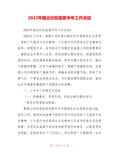 2022年国企纪检监察半年工作总结.doc