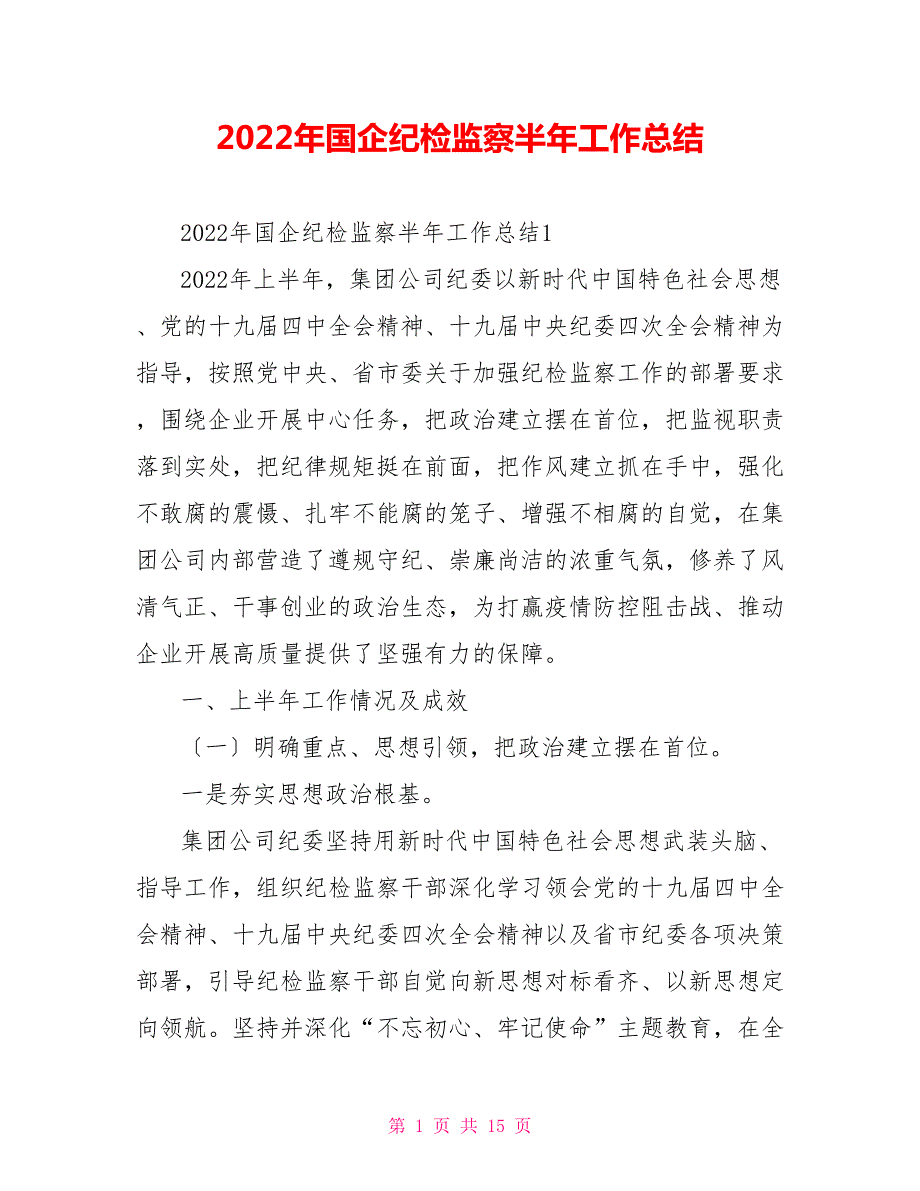 2022年国企纪检监察半年工作总结.doc_第1页