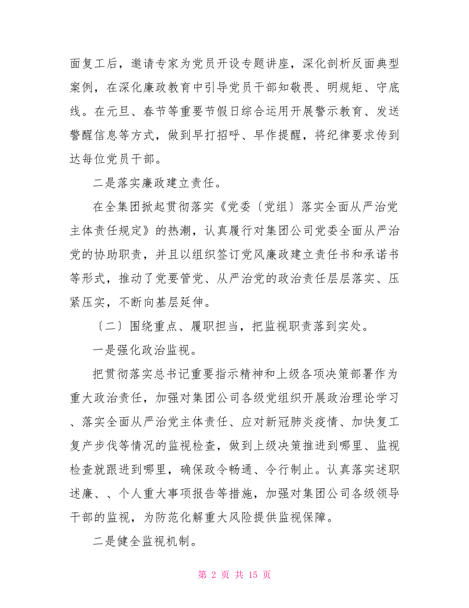 2022年国企纪检监察半年工作总结.doc_第2页