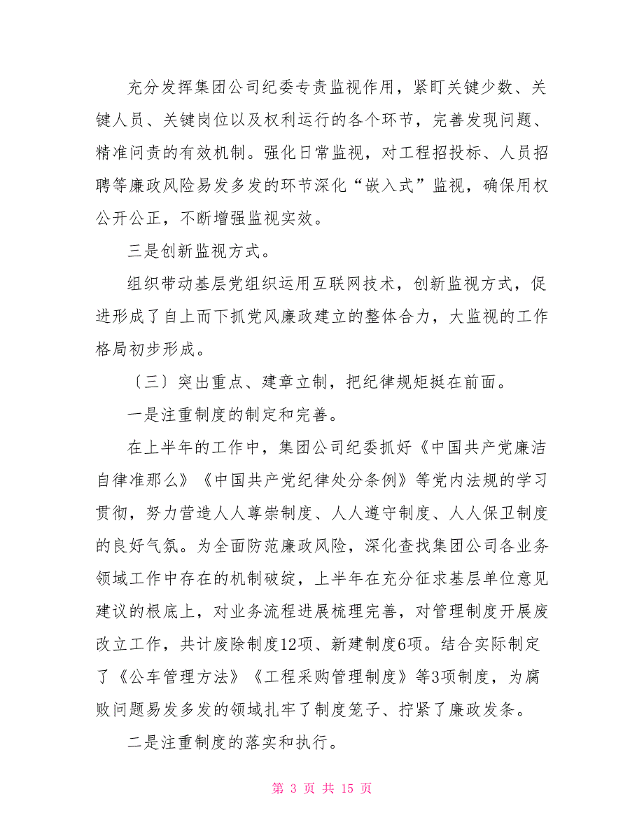 2022年国企纪检监察半年工作总结.doc_第3页