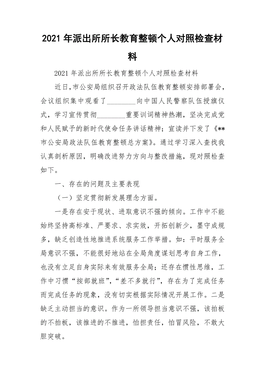2021年派出所所长教育整顿个人对照检查材料.doc_第1页