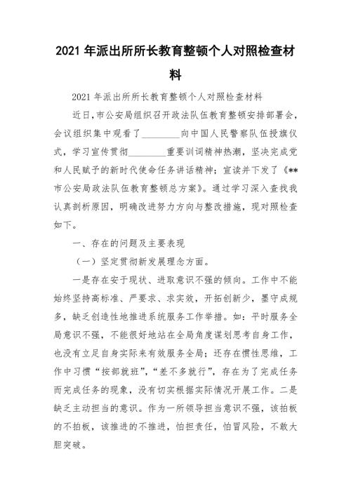 2021年派出所所长教育整顿个人对照检查材料.doc