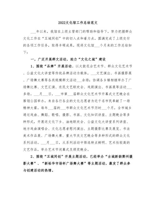2022文化馆工作总结范文.doc