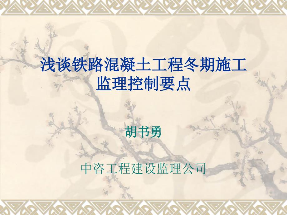 30浅谈铁路混凝土工程冬期施工监理控制要点论文胡书勇.ppt_第1页