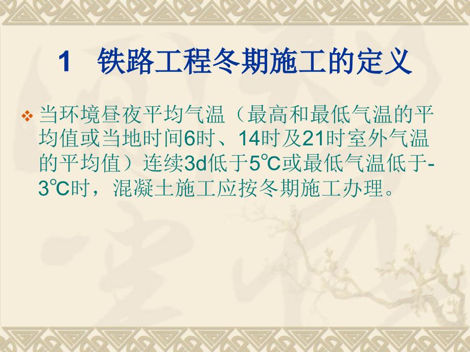 30浅谈铁路混凝土工程冬期施工监理控制要点论文胡书勇.ppt_第2页