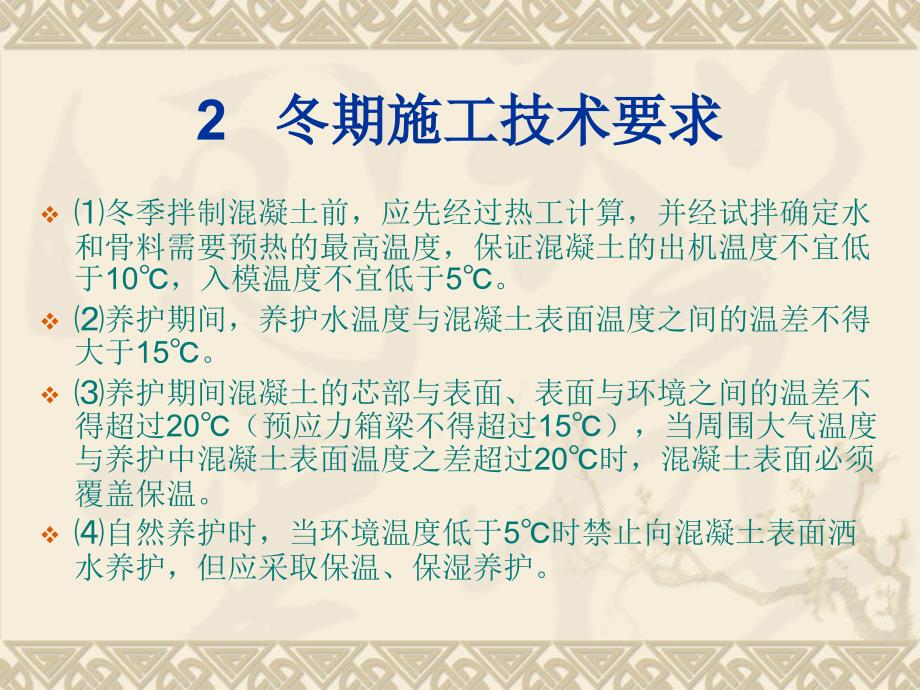 30浅谈铁路混凝土工程冬期施工监理控制要点论文胡书勇.ppt_第3页