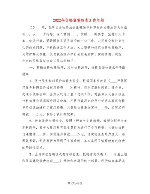 2022年价格监督检查工作总结.doc