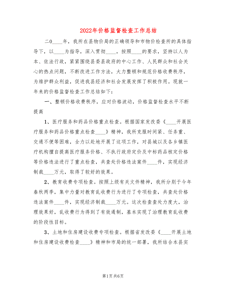 2022年价格监督检查工作总结.doc_第1页