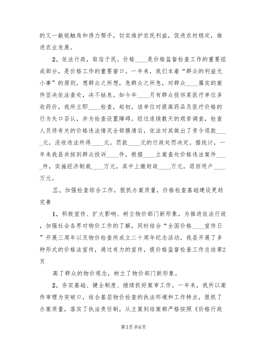 2022年价格监督检查工作总结.doc_第3页