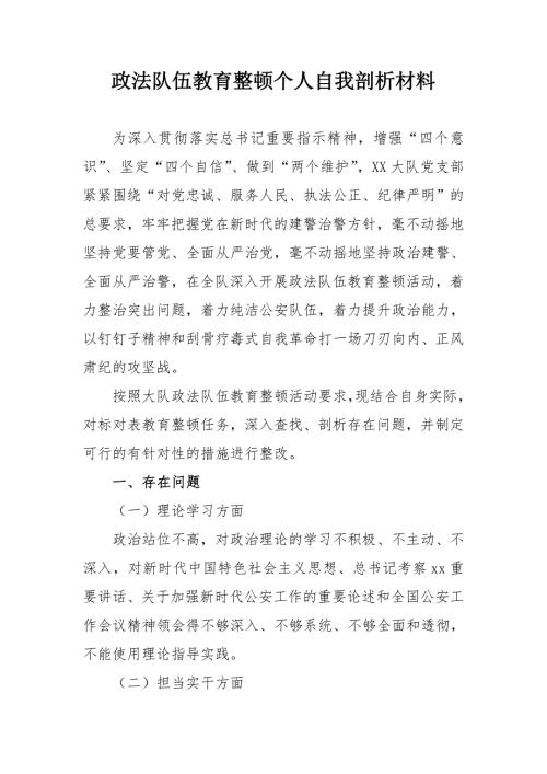 2021政法队伍教育整顿个人自我剖析材料某大队.doc