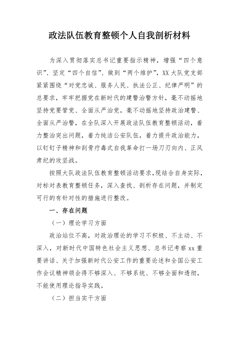 2021政法队伍教育整顿个人自我剖析材料某大队.doc_第1页