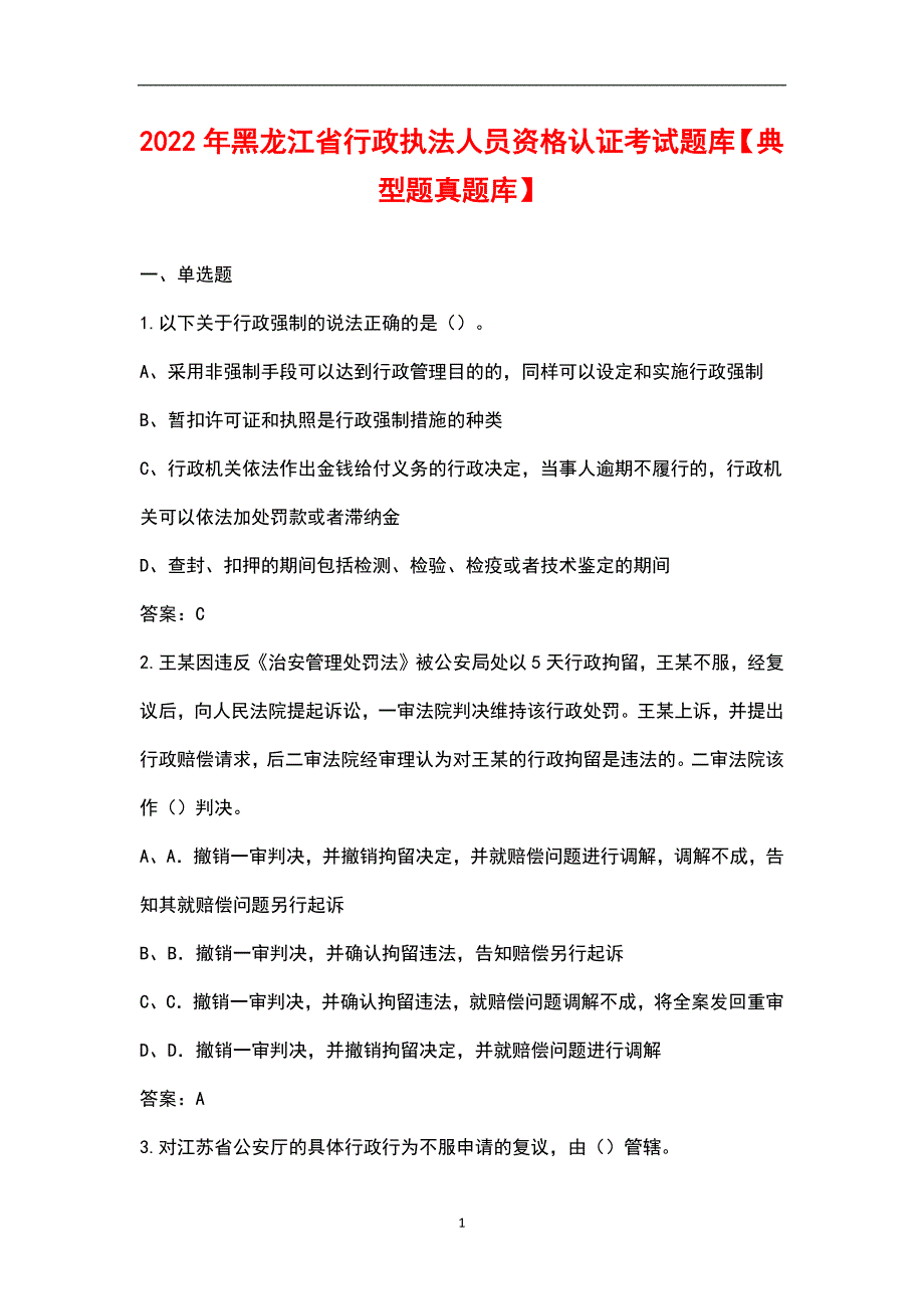 2022年黑龙江省行政执法人员资格认证考试题库典型题真题库.docx_第1页
