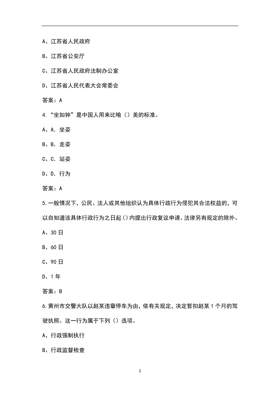 2022年黑龙江省行政执法人员资格认证考试题库典型题真题库.docx_第2页