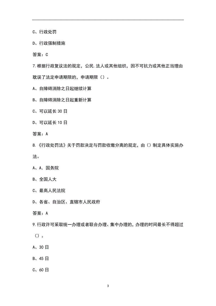 2022年黑龙江省行政执法人员资格认证考试题库典型题真题库.docx_第3页