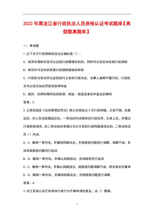 2022年黑龙江省行政执法人员资格认证考试题库典型题真题库.docx