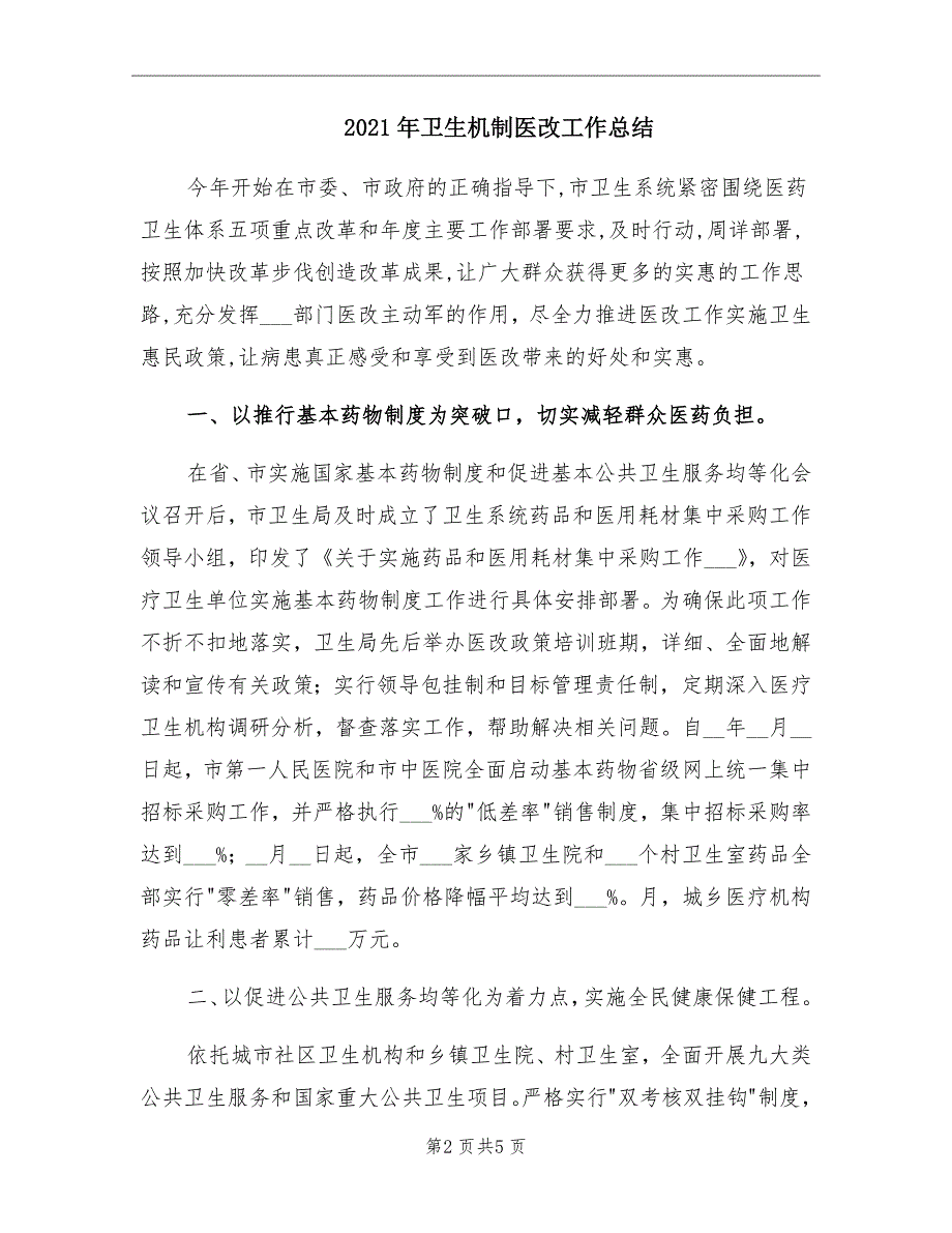 2021年卫生机制医改工作总结.doc_第2页