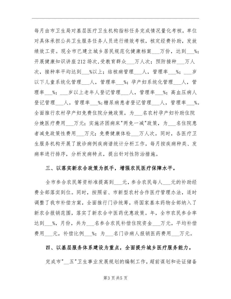 2021年卫生机制医改工作总结.doc_第3页
