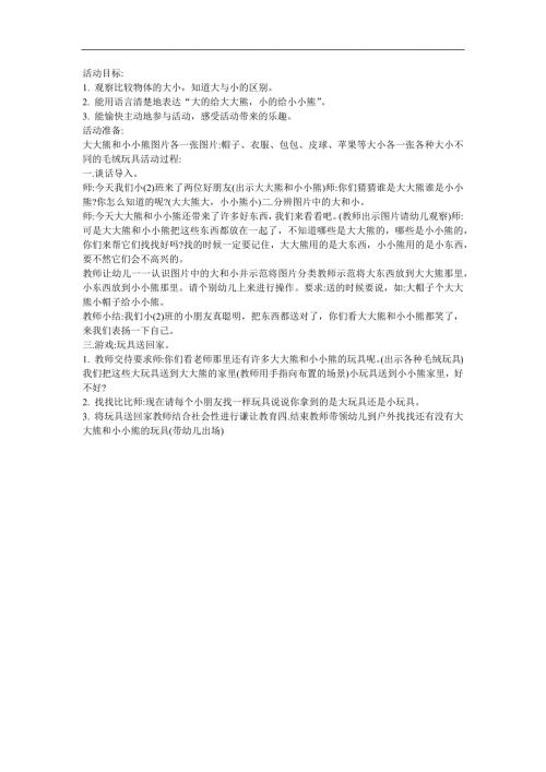 幼儿园数学《大大和小小》FLASH课件动画教案参考教案.docx