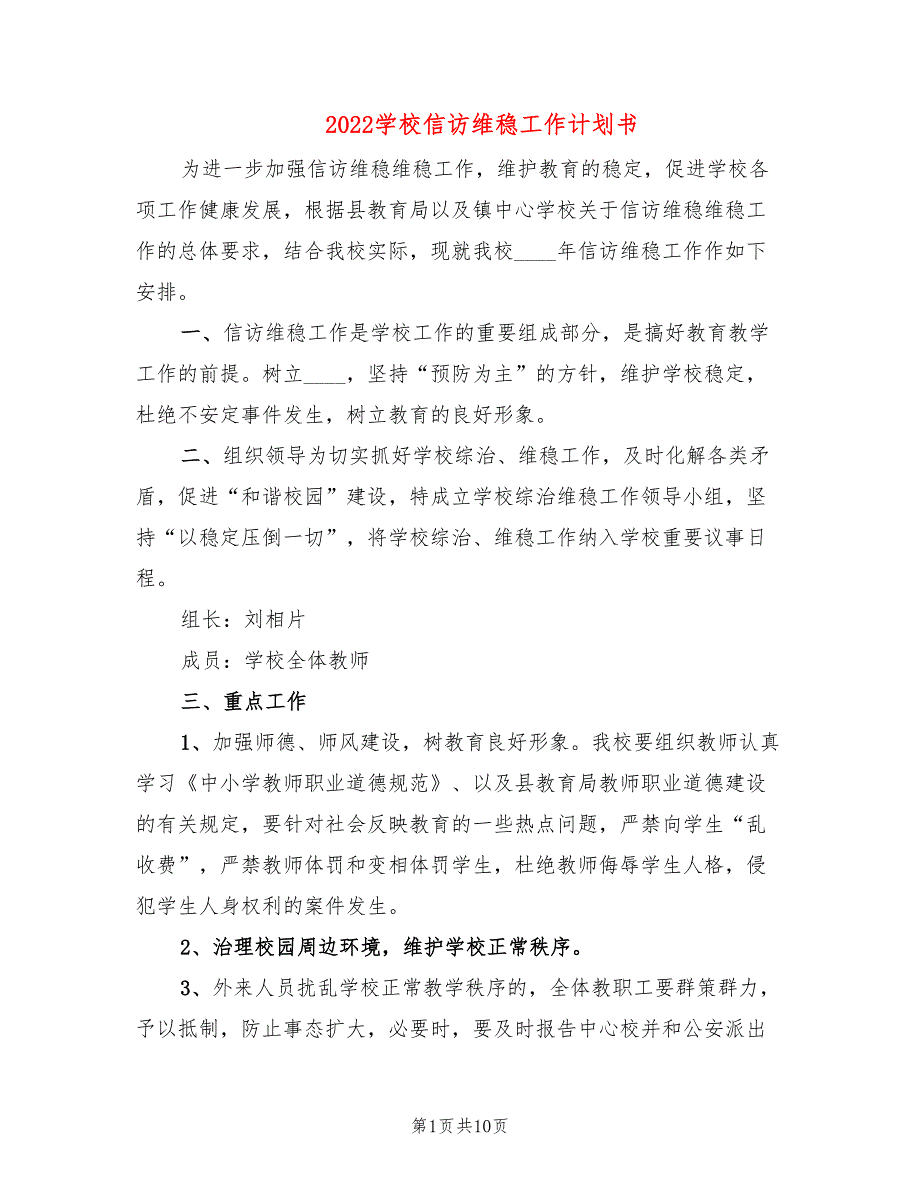2022学校信访维稳工作计划书3篇.doc_第1页