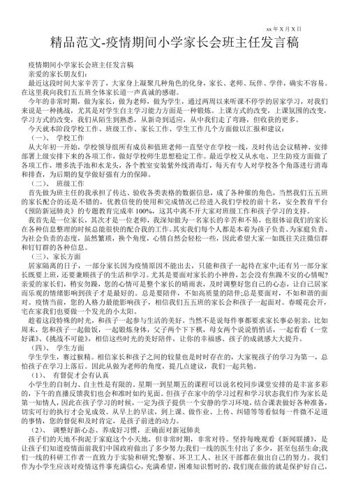 2021年疫情期间小学家长会班主任发言稿.doc