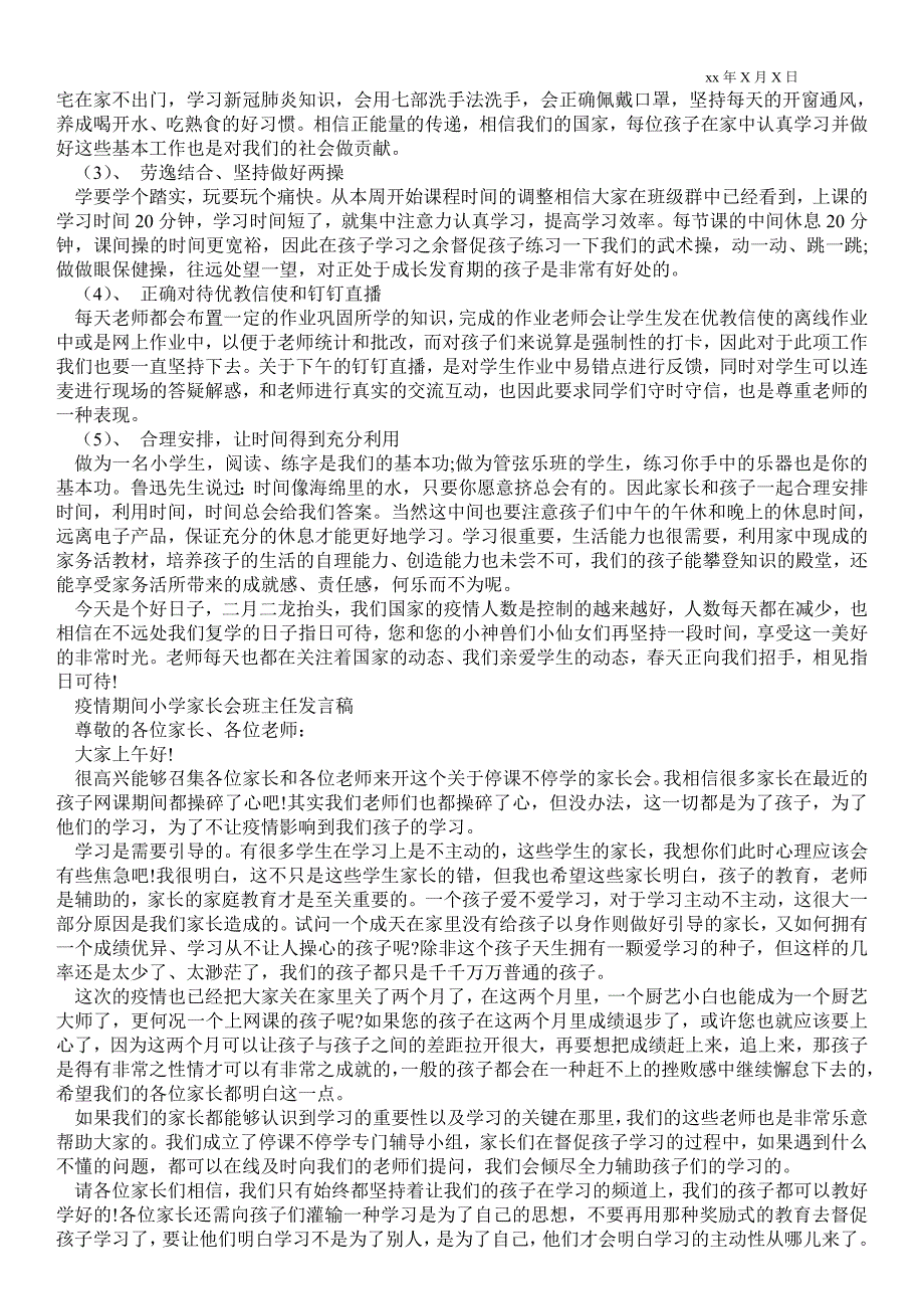 2021年疫情期间小学家长会班主任发言稿.doc_第2页