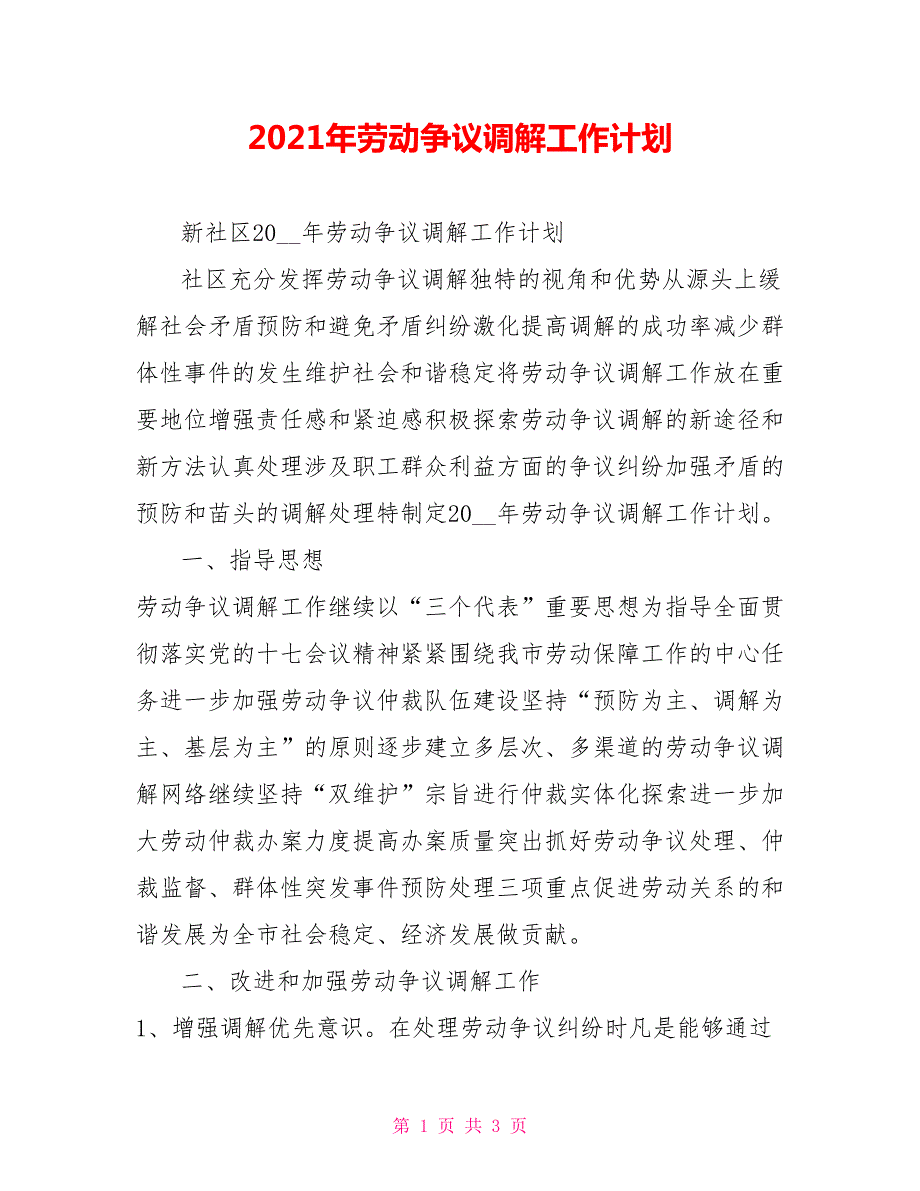 2021年劳动争议调解工作计划.doc_第1页
