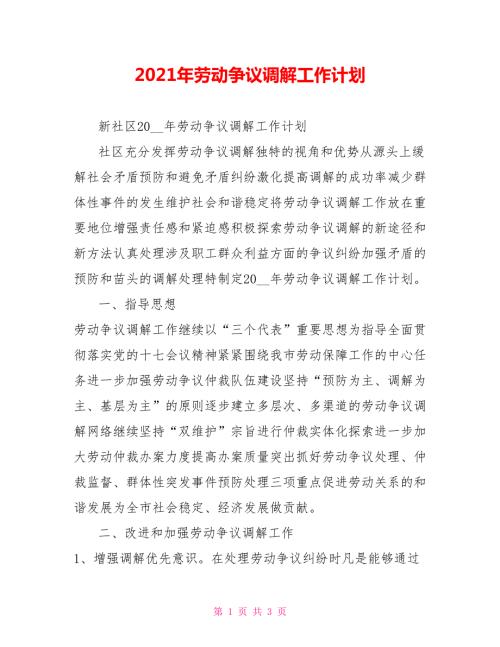 2021年劳动争议调解工作计划.doc