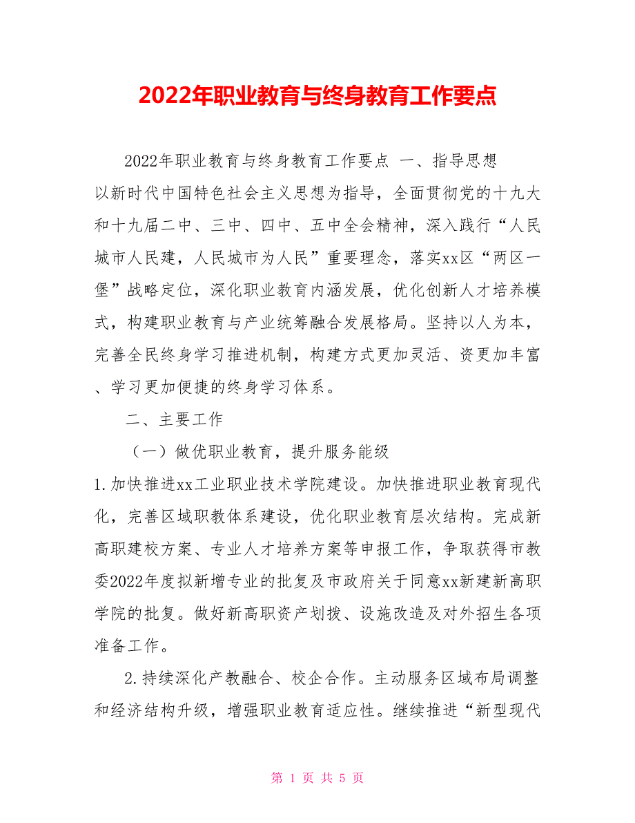 2022年职业教育与终身教育工作要点.doc_第1页