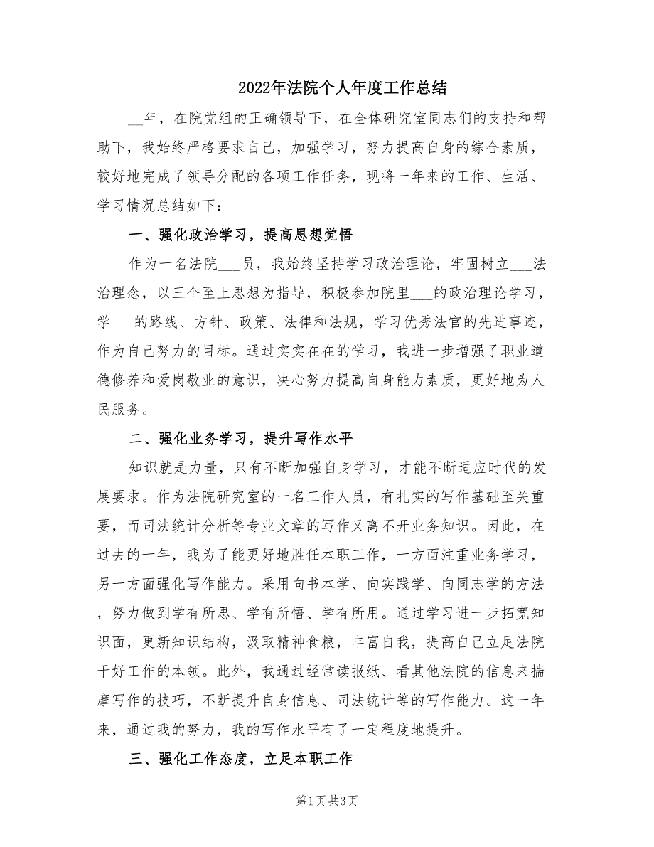 2022年法院个人年度工作总结.doc_第1页
