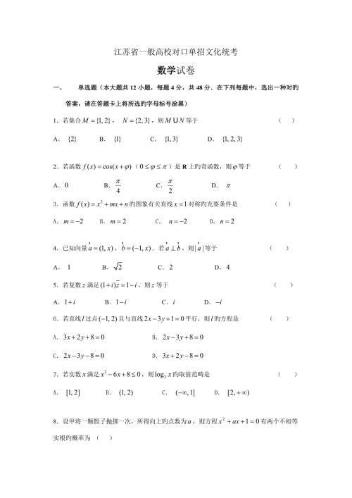 2022江苏省普通高校对口单招数学试卷及答案汇编.doc