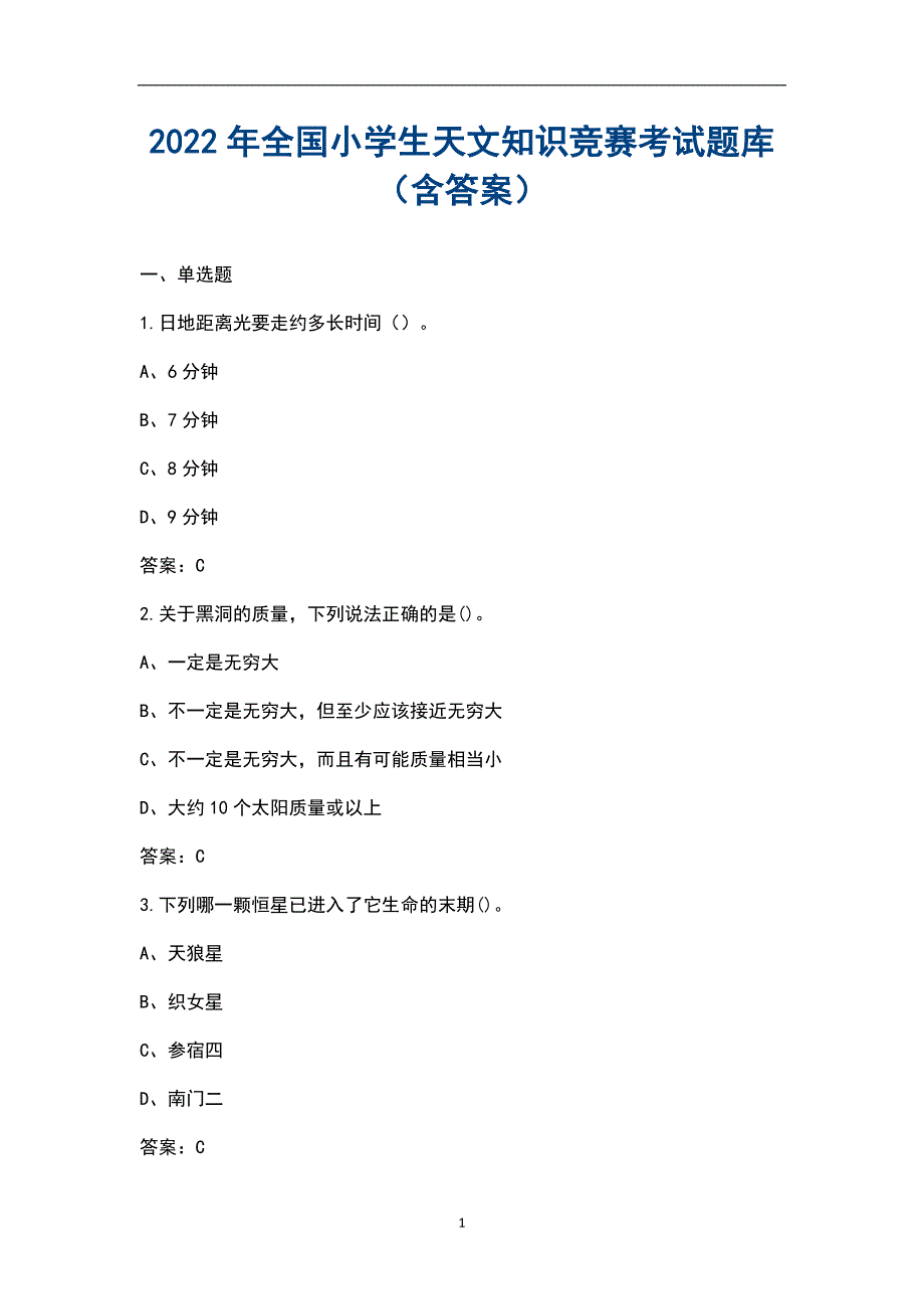 2022年全国小学生天文知识竞赛考试题库含答案.docx_第1页