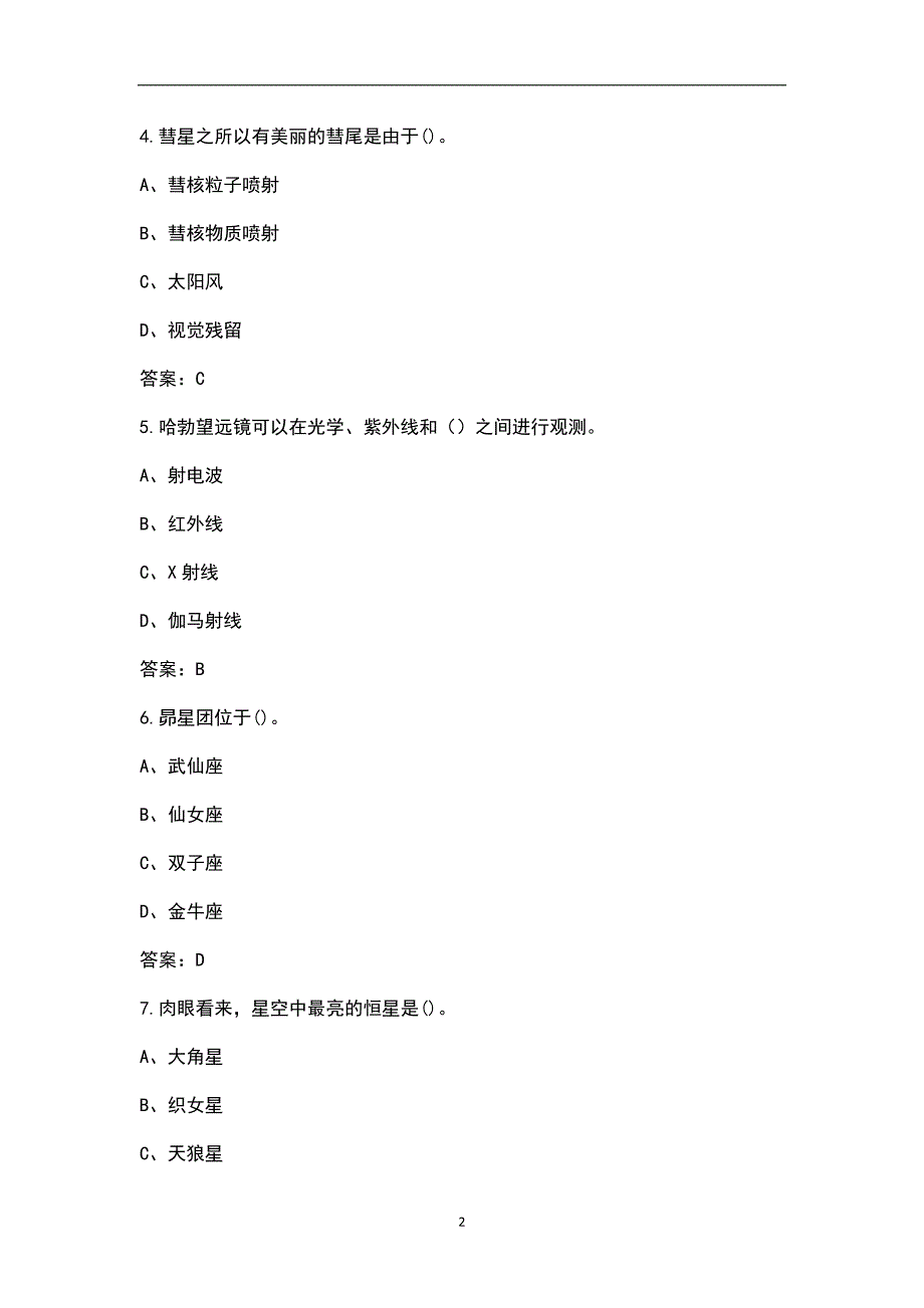 2022年全国小学生天文知识竞赛考试题库含答案.docx_第2页