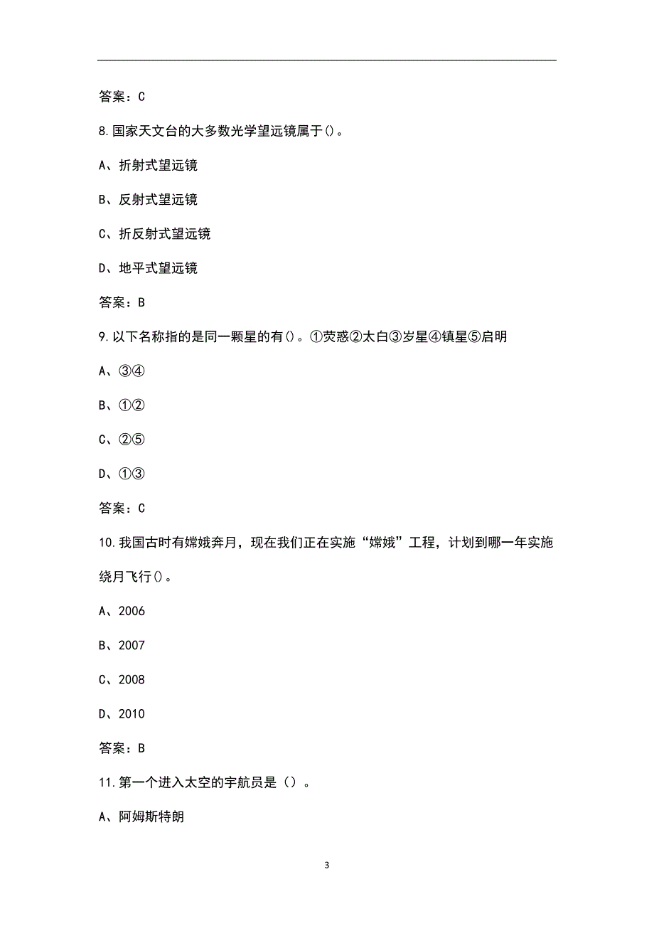 2022年全国小学生天文知识竞赛考试题库含答案.docx_第3页