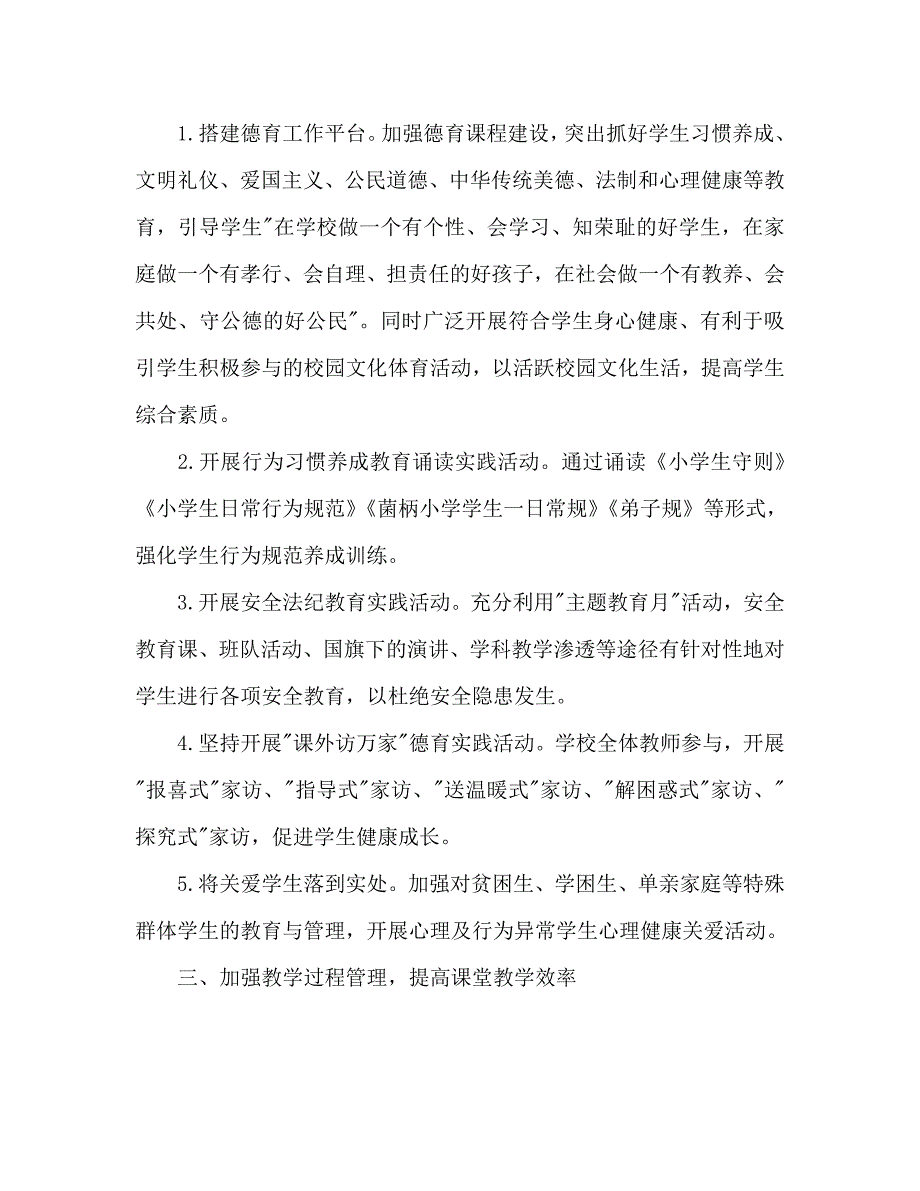 2021年小学学校秋季工作计划范文.doc_第2页