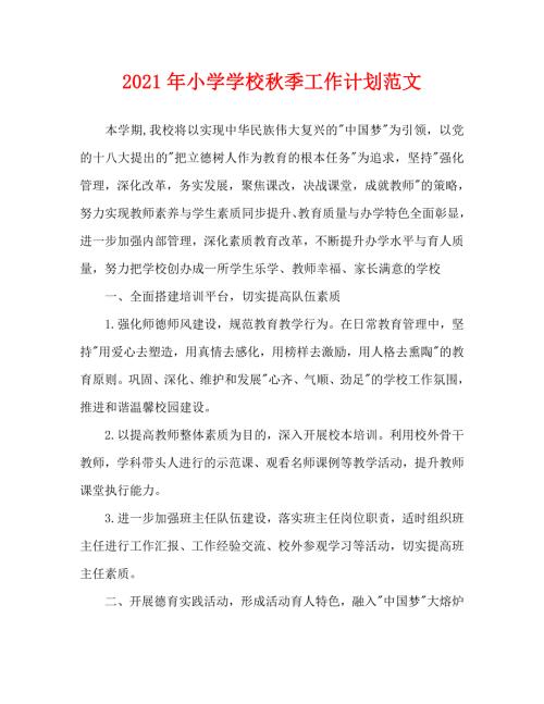2021年小学学校秋季工作计划范文.doc