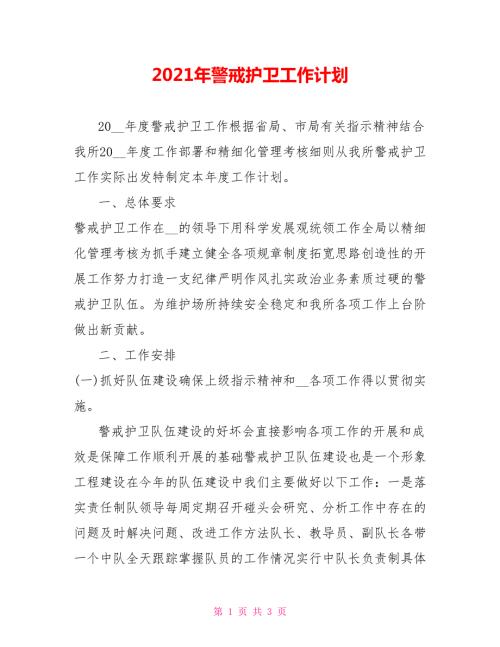2021年警戒护卫工作计划.doc