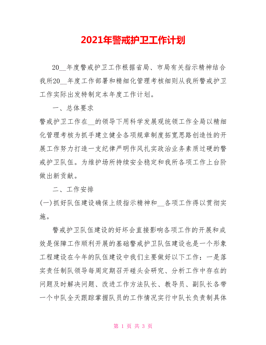 2021年警戒护卫工作计划.doc_第1页