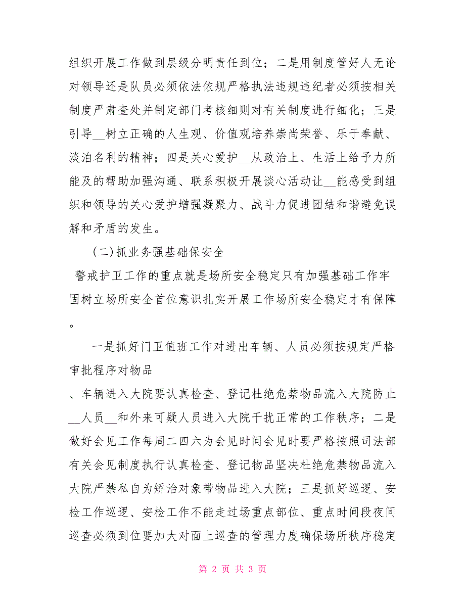 2021年警戒护卫工作计划.doc_第2页