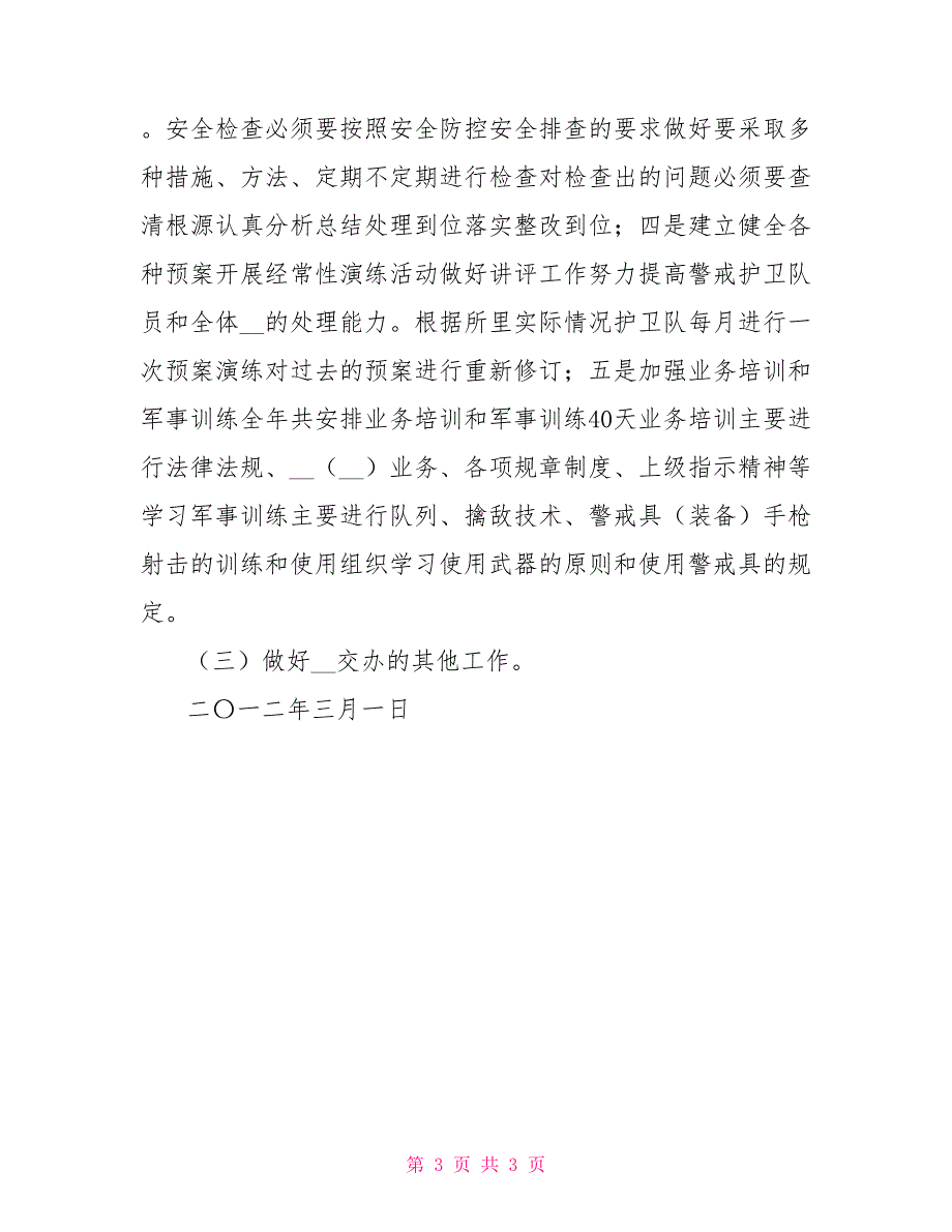 2021年警戒护卫工作计划.doc_第3页