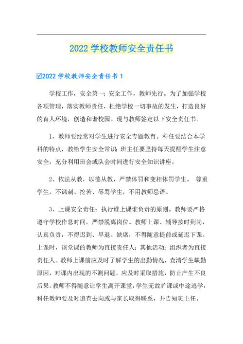 2022学校教师安全责任书.doc