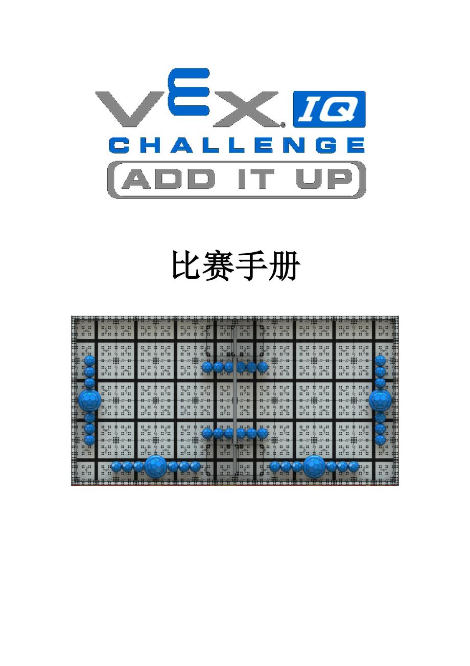 VEXIQ机器人中文竞赛规则.doc_第1页