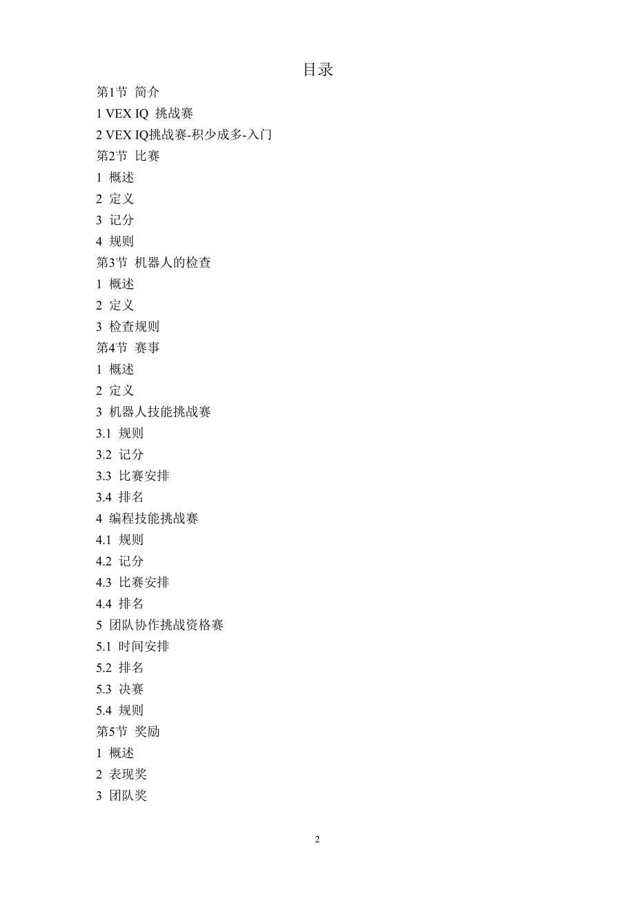 VEXIQ机器人中文竞赛规则.doc_第2页
