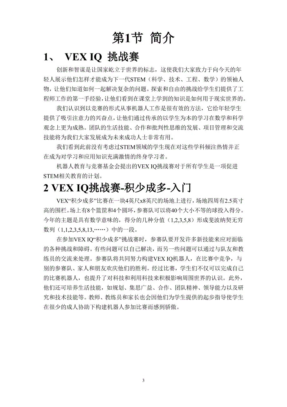 VEXIQ机器人中文竞赛规则.doc_第3页