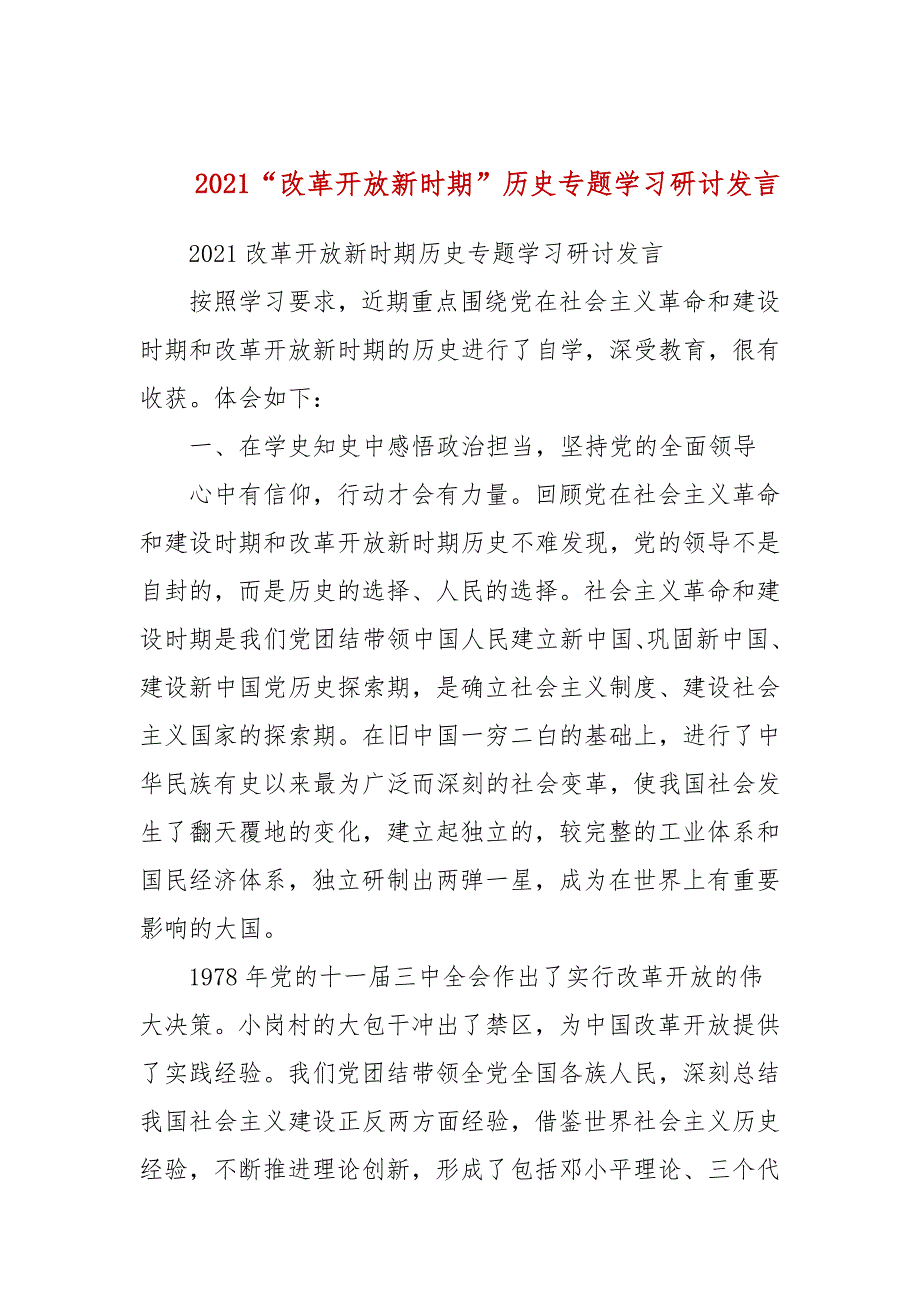 2021改革开放新时期历史专题学习研讨发言三.docx_第1页