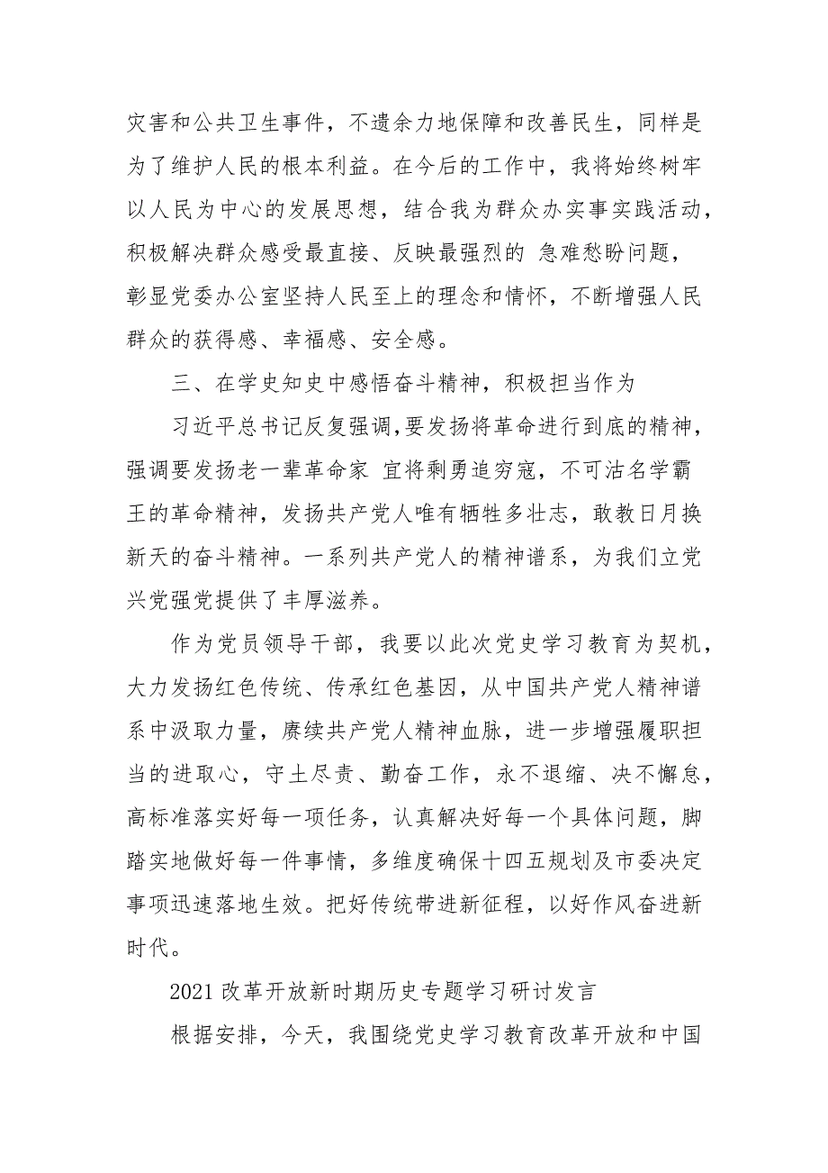 2021改革开放新时期历史专题学习研讨发言三.docx_第3页